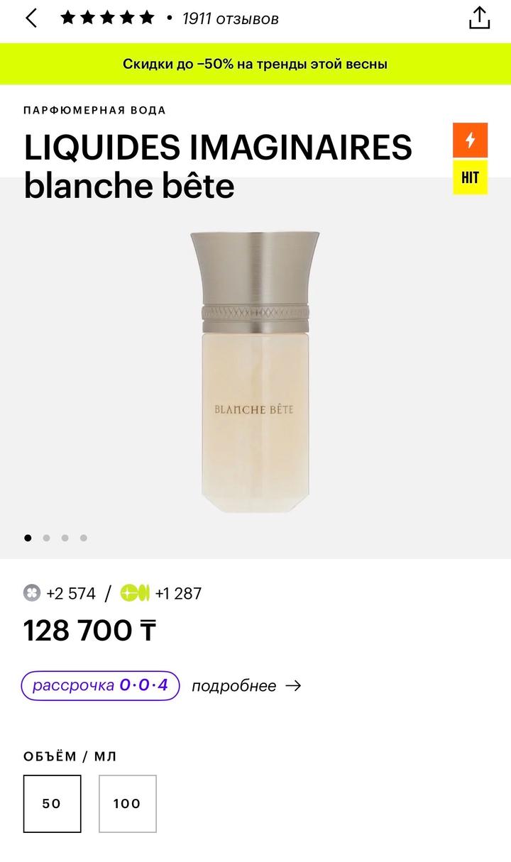 Парфюм LIQUIDES IMAGINAIRES blanche bête