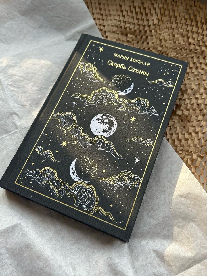 Книга «Скорбь Сатаны»