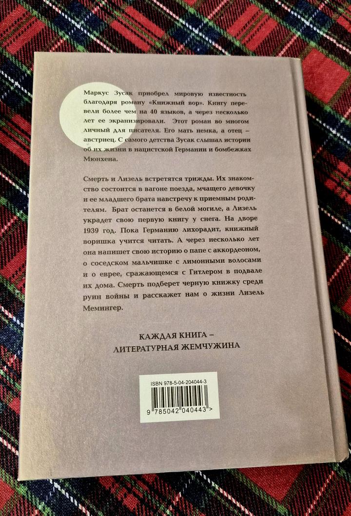 Книга/Маркус Зусак/Книжный вор
