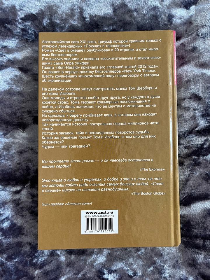 Книга «Свет в океане» М. Л. Стедман