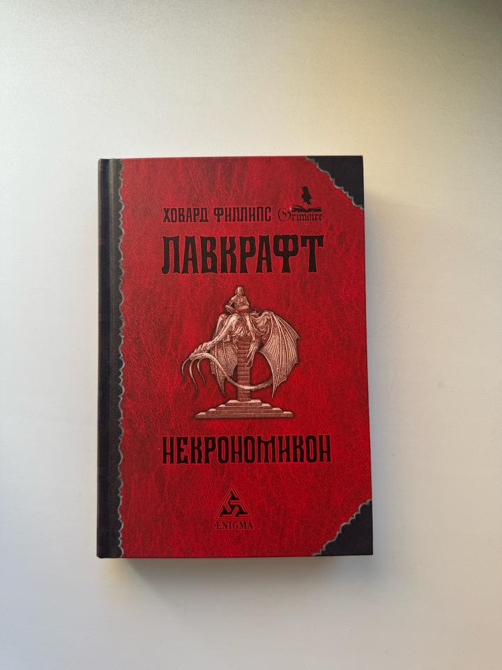 Книга Некрономикон. Лавкрафт