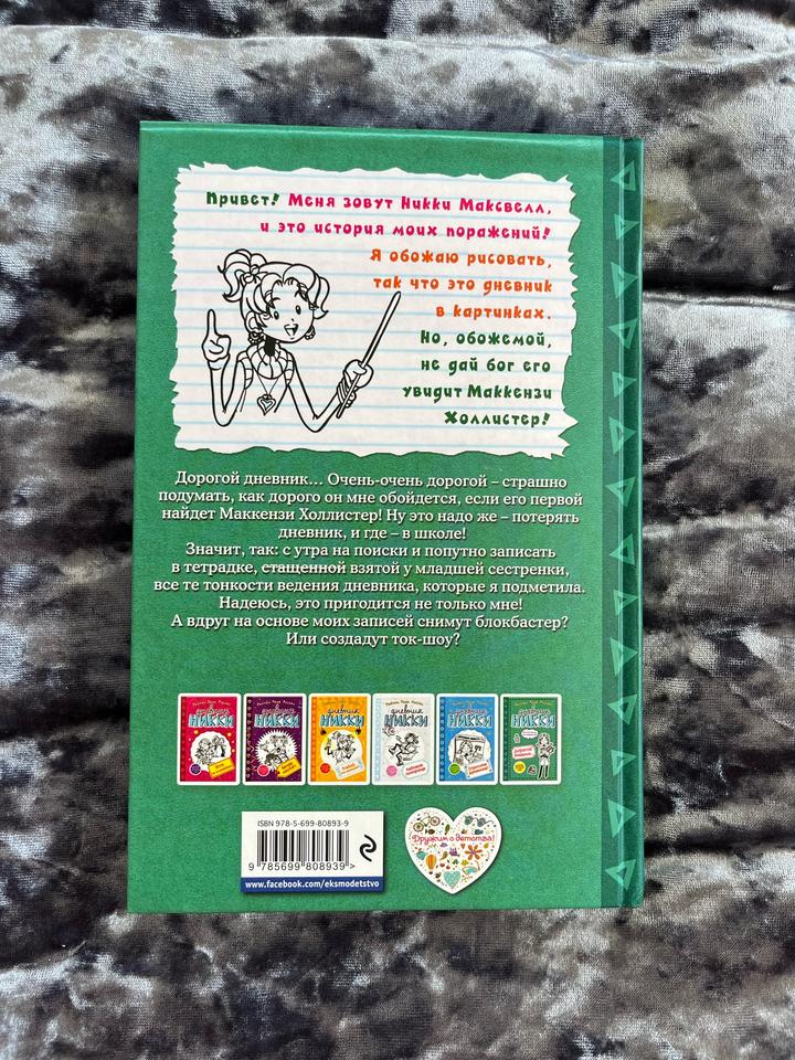 Книга «Дневник Никки» Рейчел Рене Рассел
