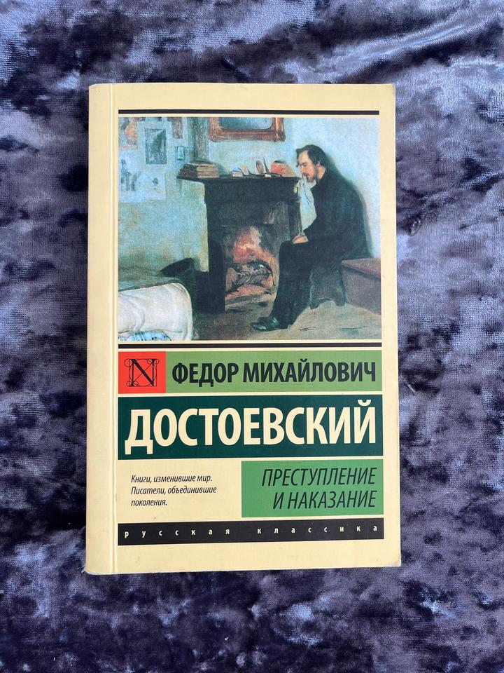 Книги Толстой «Анна Каренина» и Достоевский «Преступление и наказание»