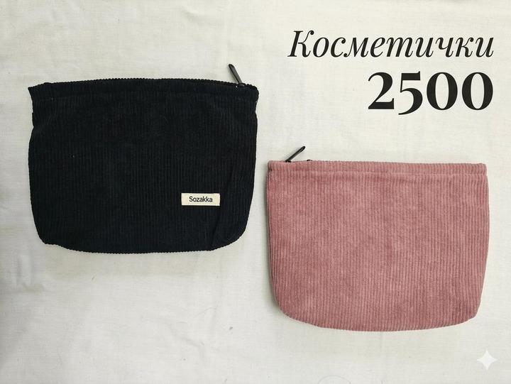 Косметички по 2500