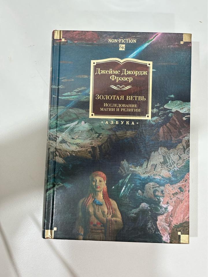 Книга «Золотая ветвь»