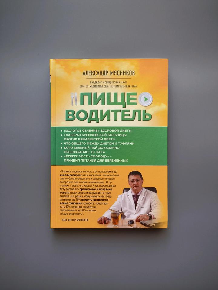 Книга пищеводитель Александр Месняков