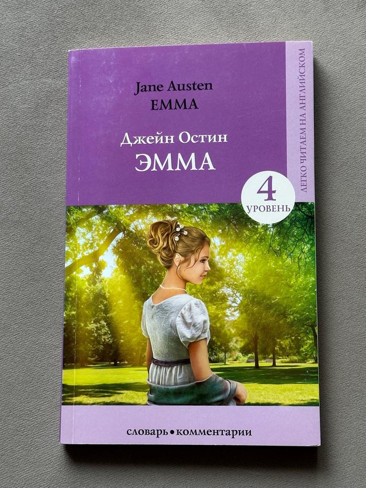 Книга Джейн Остин Эмма