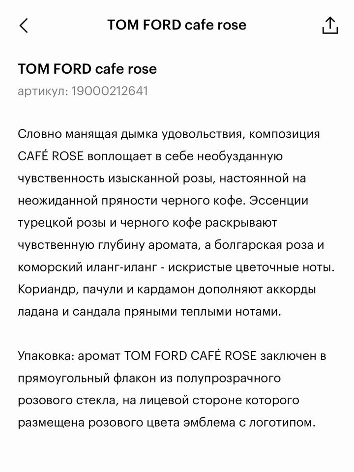 Tom Ford Cafe Rose парфюмерная вода 50 мл