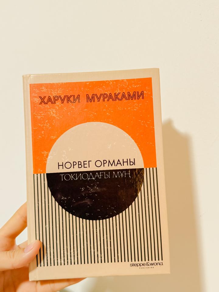 Продаю книгу Харуки Мураками “Норвег орманы”