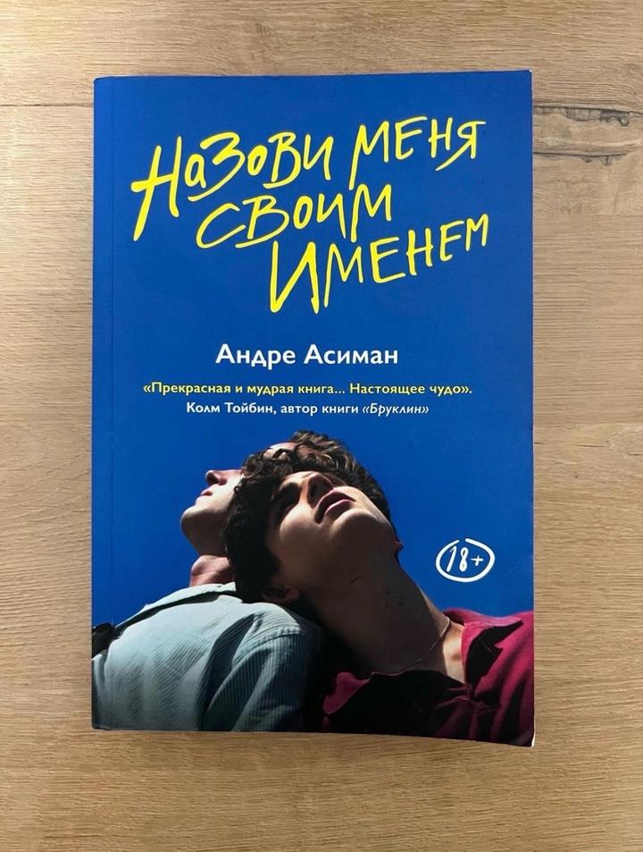 Книга назови меня своим именем Андре Асиман