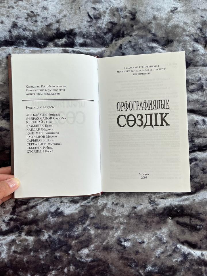 Орфографический словарь казахского языка- Орфорграфиялық сөздік