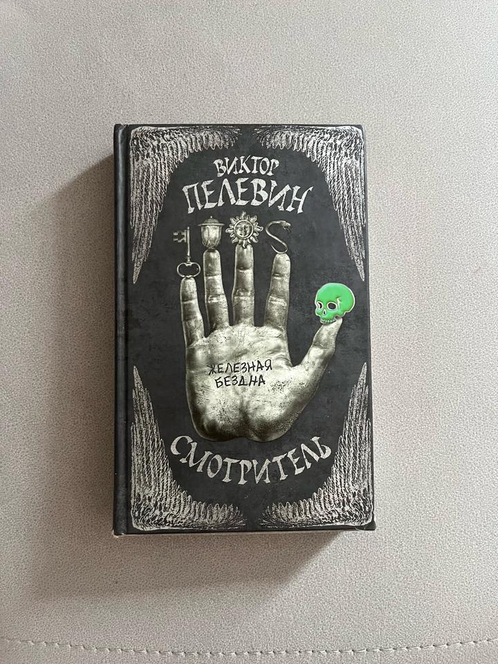 Книга Виктор Пелевин «Железная бездна. Смотритель»