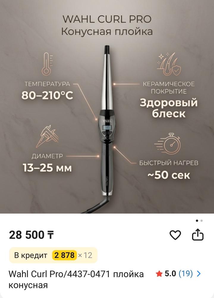 Конусная плойка Moser