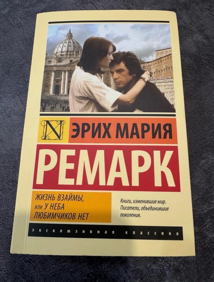 Жизнь взаймы или у неба любимчиков нет Ремарк