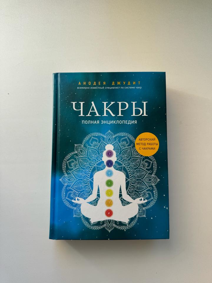 Книга Чакры. Полная энциклопедия