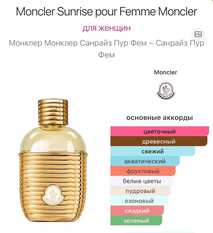 Moncler - Sunrise pour Femme 65 ml EDP