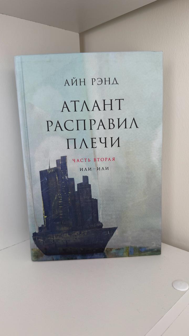 Атлант расправил плечи. Все 3 части