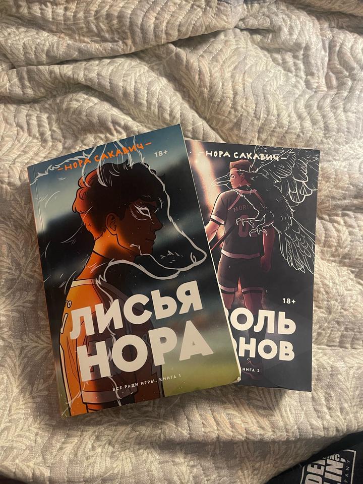 «Лисья нора» и «Король воронов»