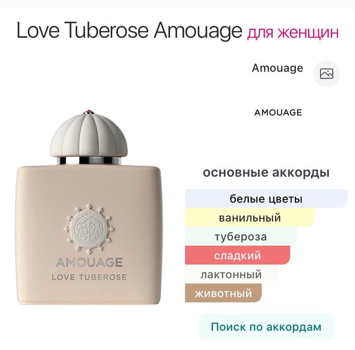 Парфюм Amouage Love Tuberose