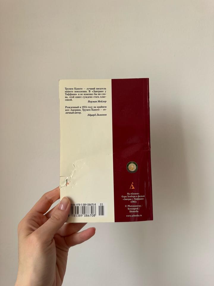 Трумен Капоте «Завтрак у Тиффани»