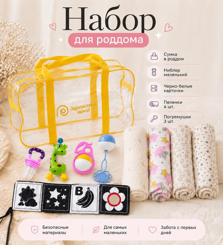 Набор для роддома