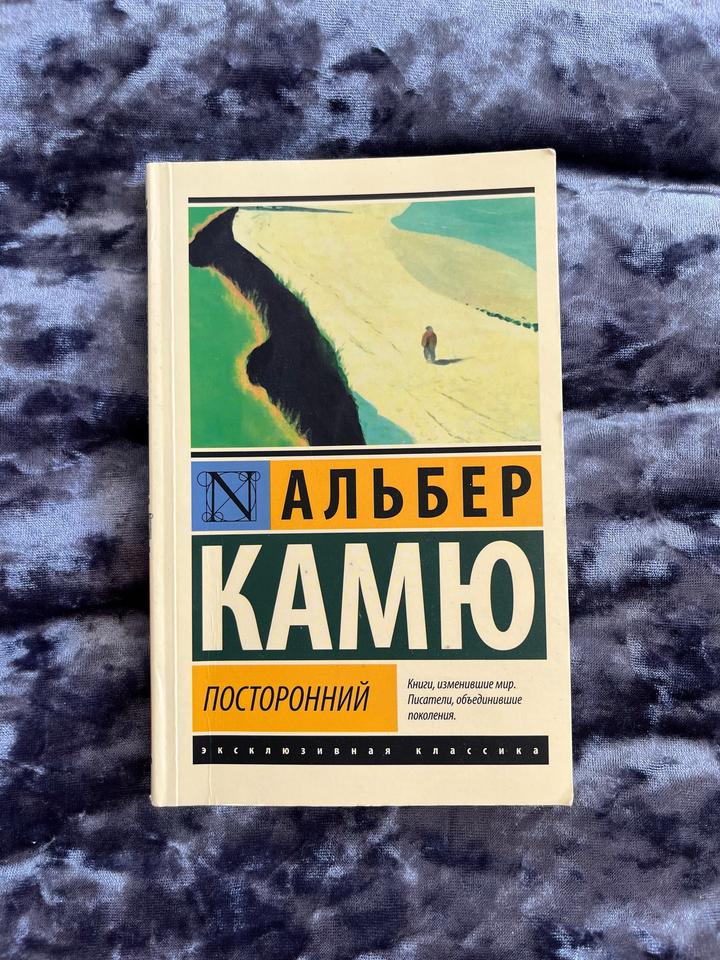 Книга Альбер Камю «Посторонний»