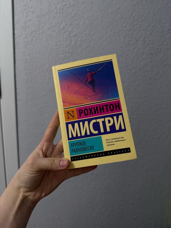 Хрупкое равновесие