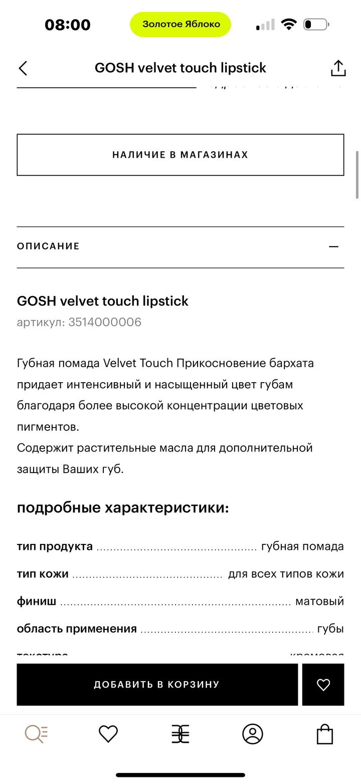 Помада GOSH