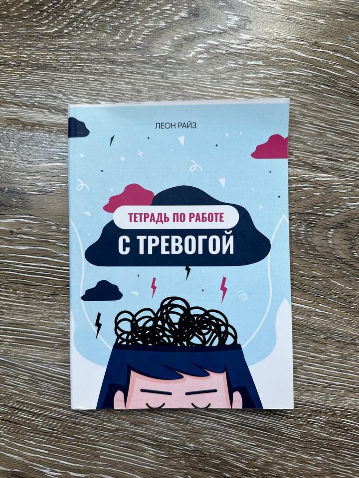 Терапевтические тетради «Образы родителей» и «Тревога» от психолога Леона Райз