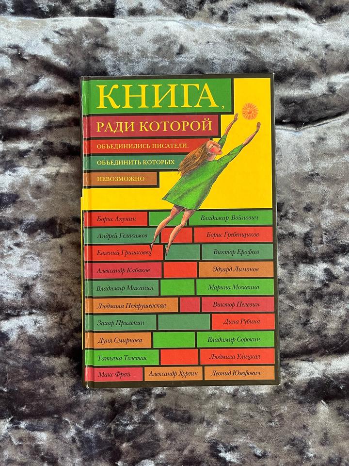 Книга, ради которой объединились писатели, объединить которых невозможно.