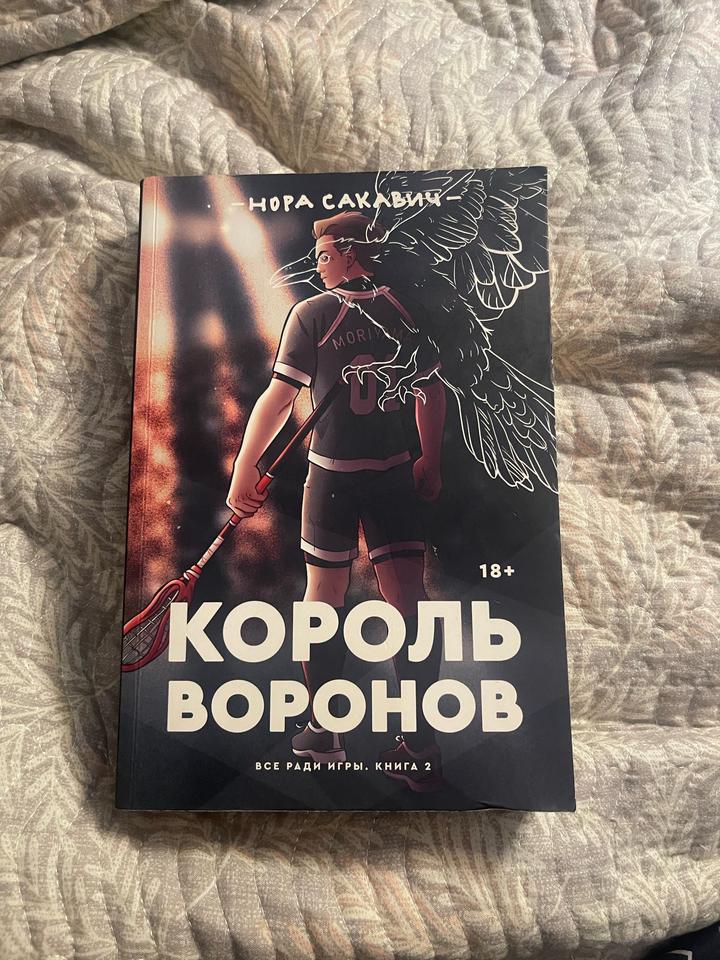 «Лисья нора» и «Король воронов»