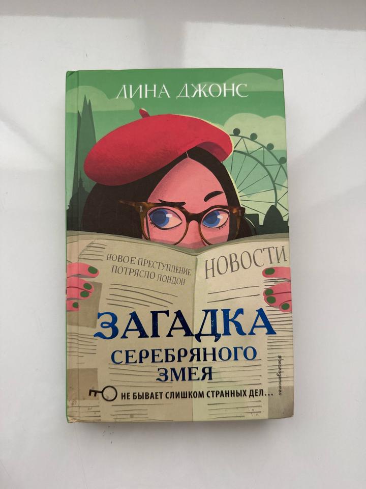 Детский детектив: Лина Джонс