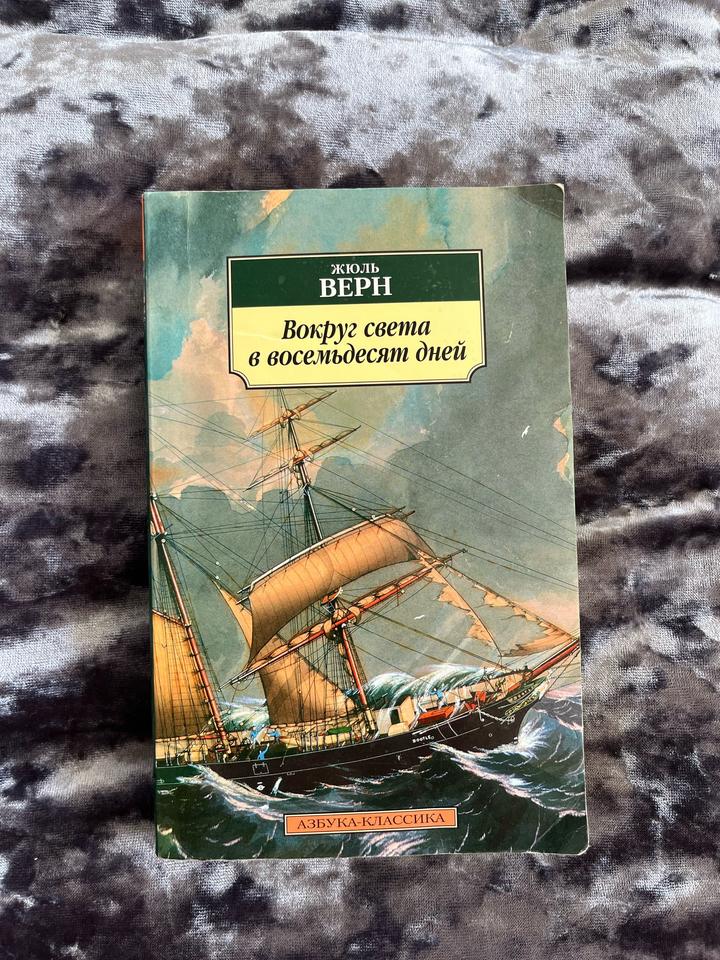 Книга Жюль Верн - Вокруг света в 80 дней