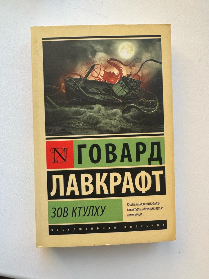 Зов ктулху. Лавкрафт