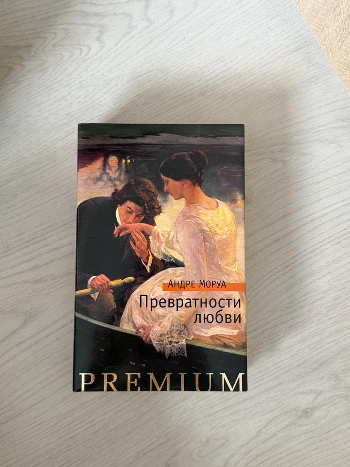 Книга «Превратности любви» Моруа