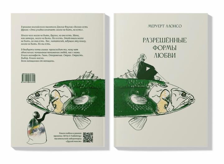 Меруерт Алонсо - Разрешенные формы любви