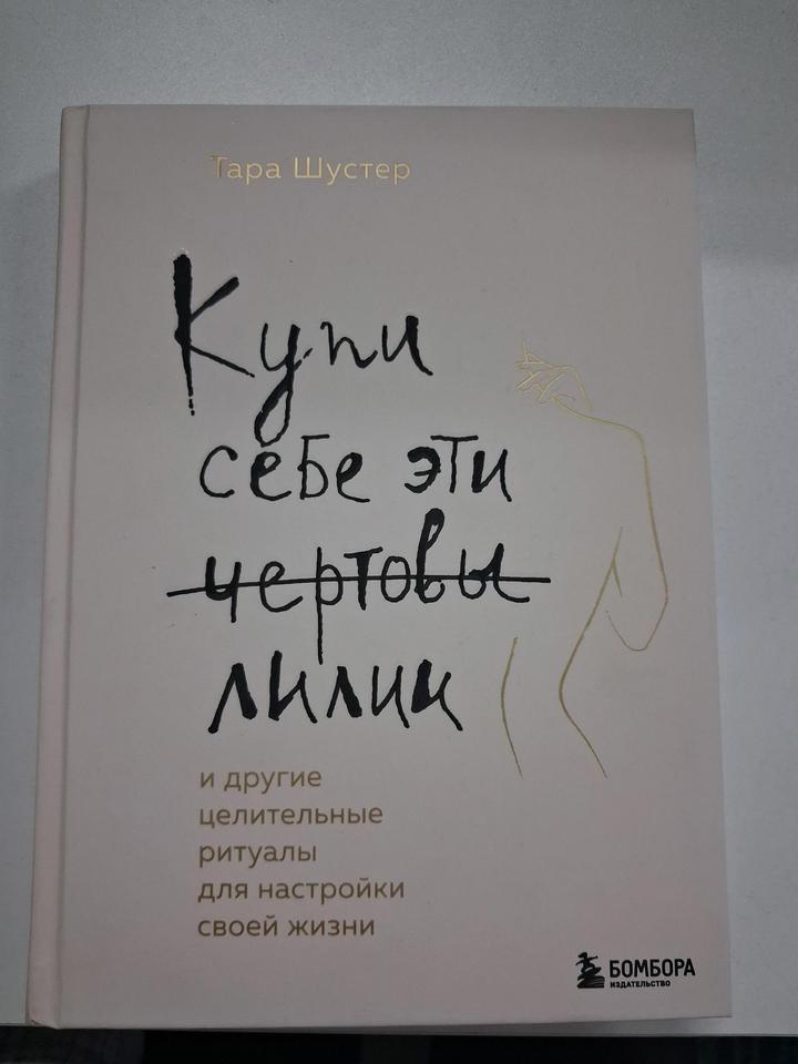 Купи себе эти чертовы лилии книга