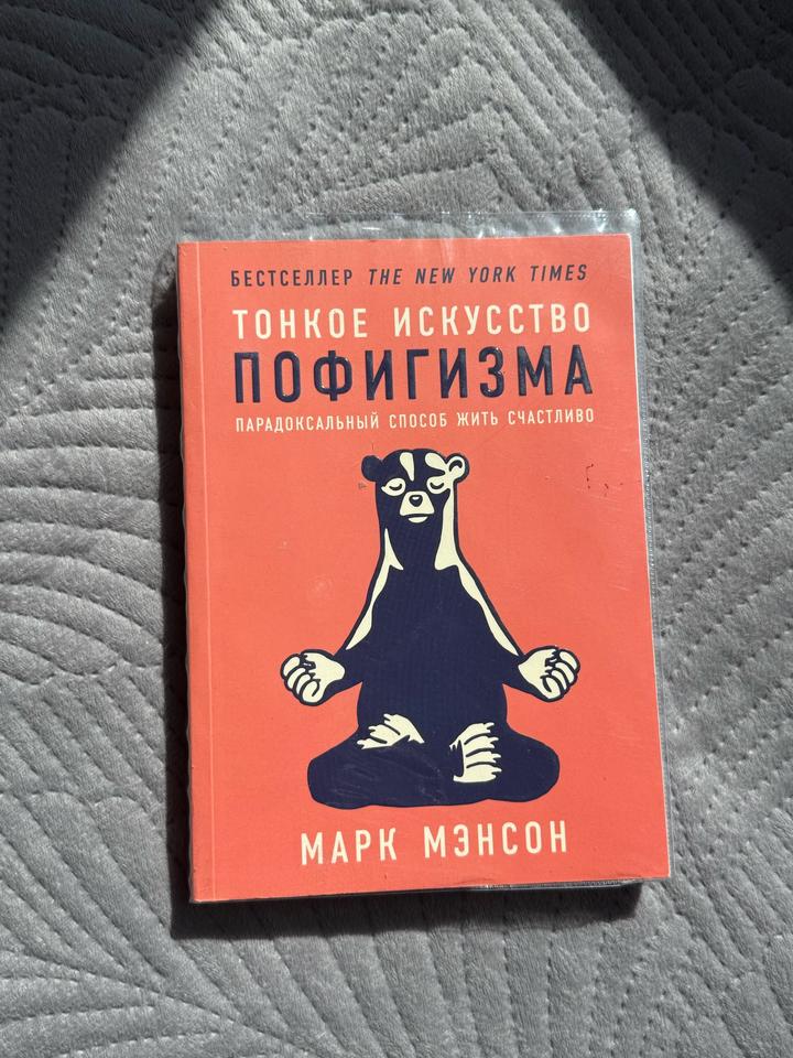 Книга «тонкое искусство пофигизма»