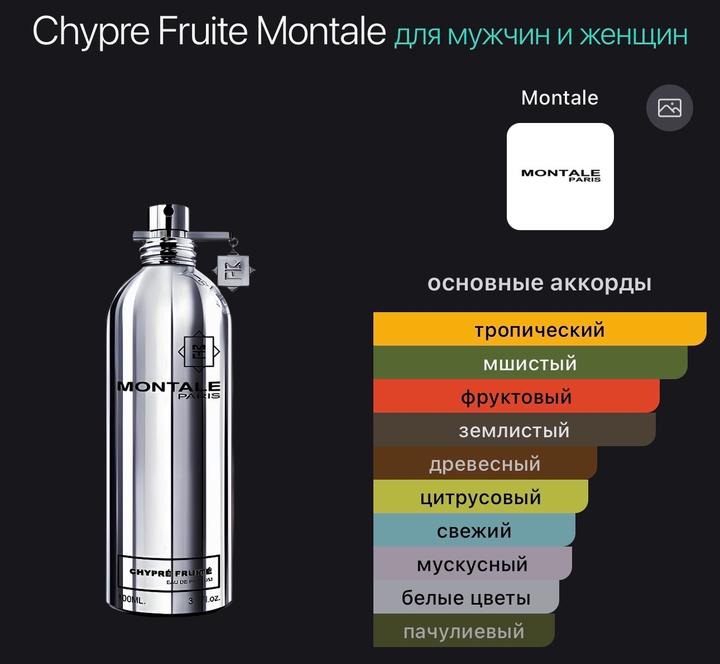 Montal Chypre Fruite 100мл