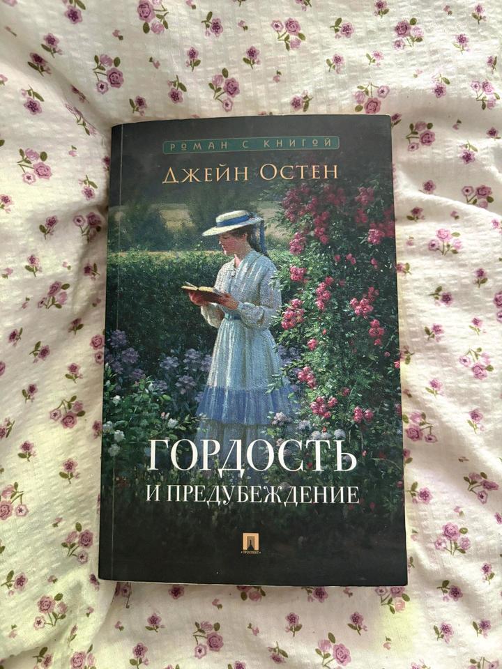 Джейн Остен "Гордость и предубеждение"
