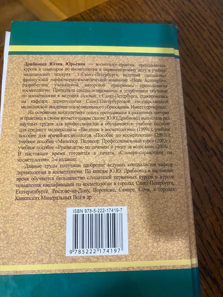 Книга по косметологии Дрибнохлд автор