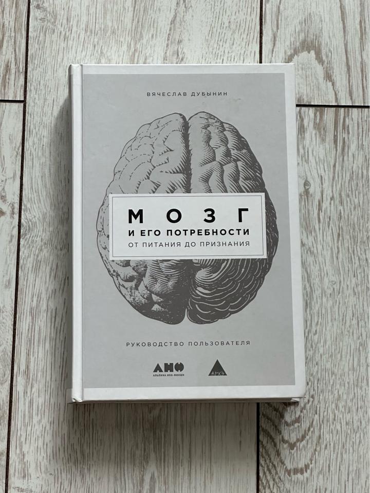 Книга Мозг и его потребности.