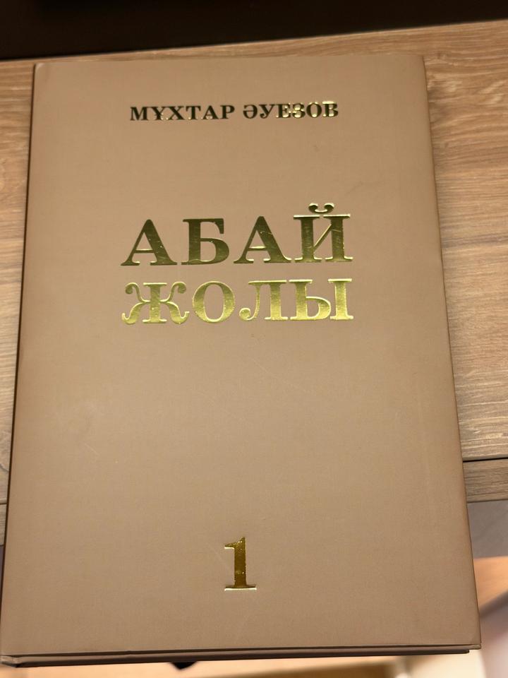 Абай жолы 1 том