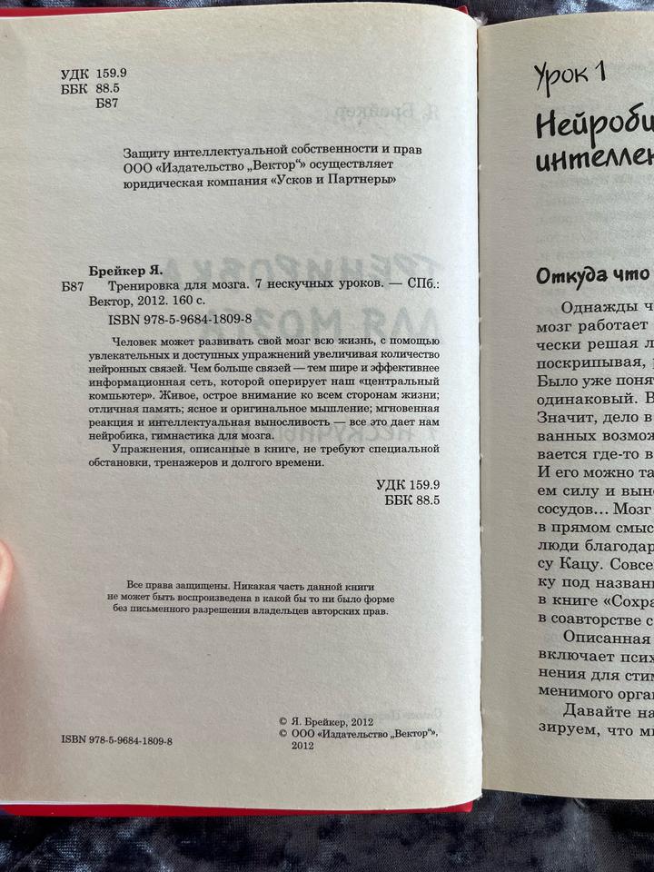 Книга Брейкер - Тренировка мозга, 7 нескучных уроков