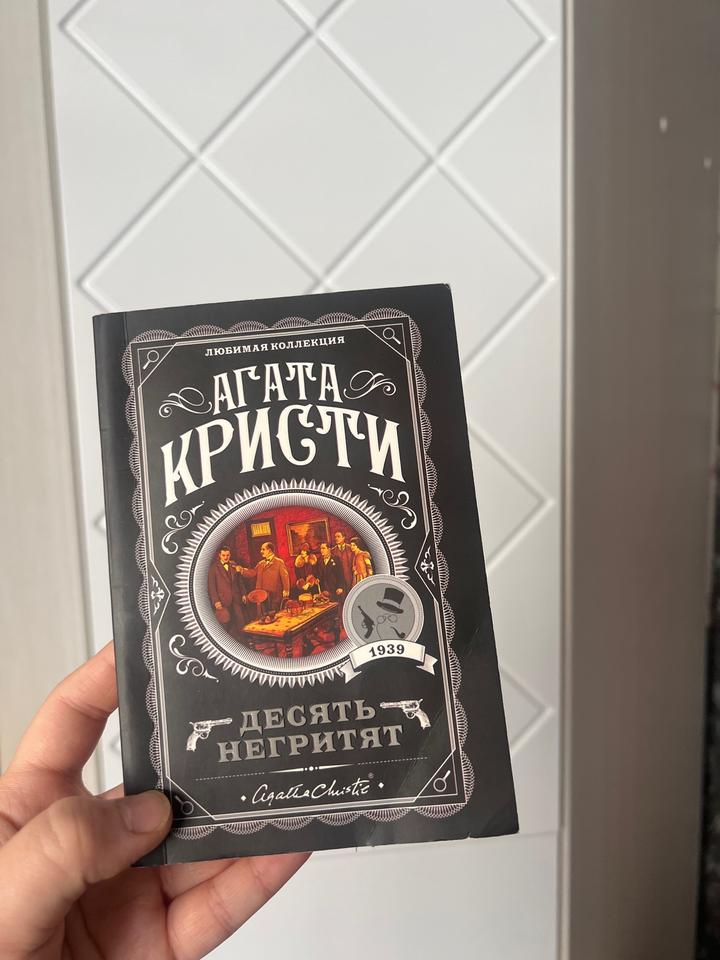 Продам книгу Агаты Кристи «десять негритят»