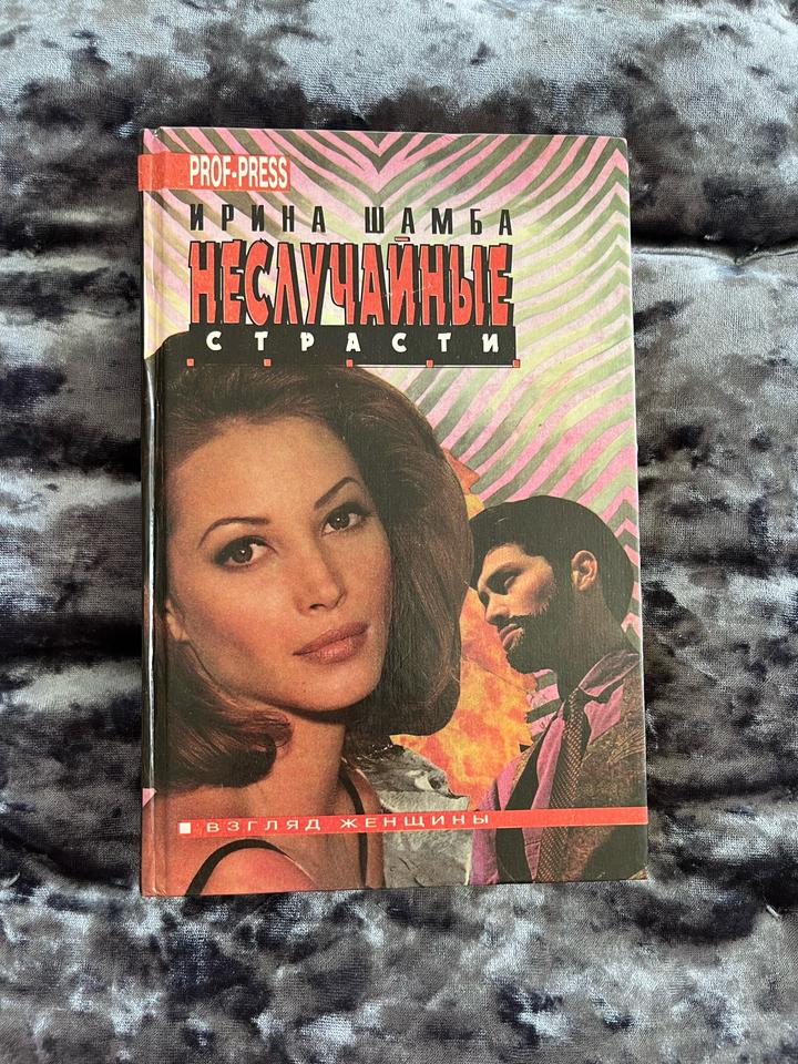Книга Ирины Шамба - Неслучайные страсти