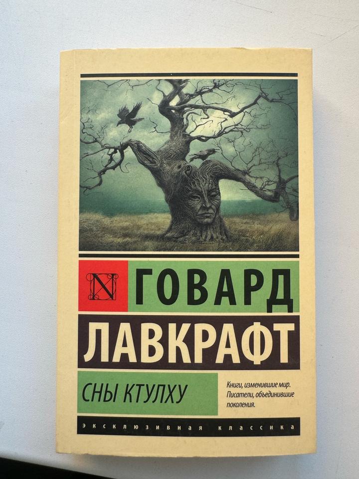 Книга Сны Ктулху Лавкрафт