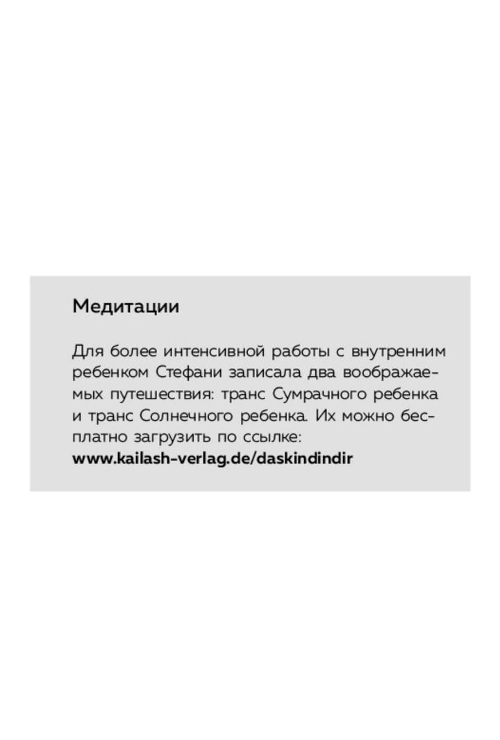 Стефани Шталь - «Ребёнок в тебе должен обрести дом»