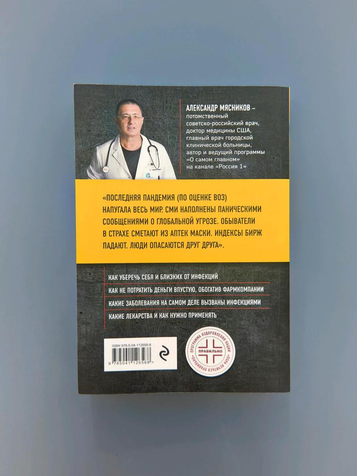 Книга инфекции Александр Мясняков💛