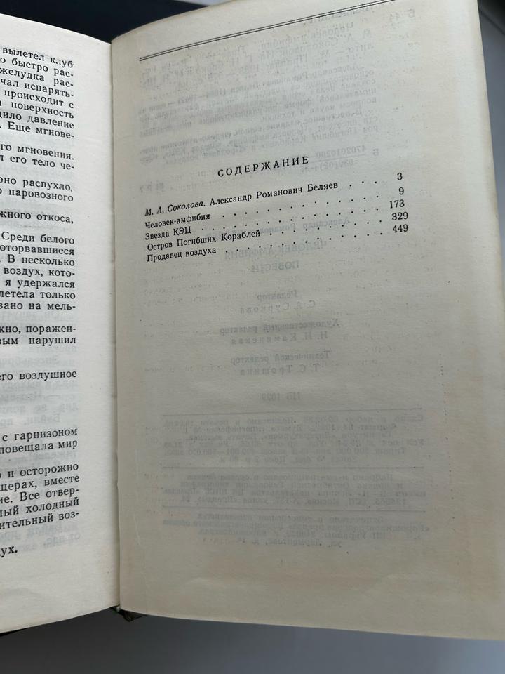 Книга "Человек-амфибия" и другие произведения А. Беляева